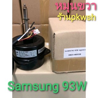 มอเตอร์แอรฺ์ Samsung 93W. คอล์ยร้อนแอร์ ซัมซุง DB3100553B