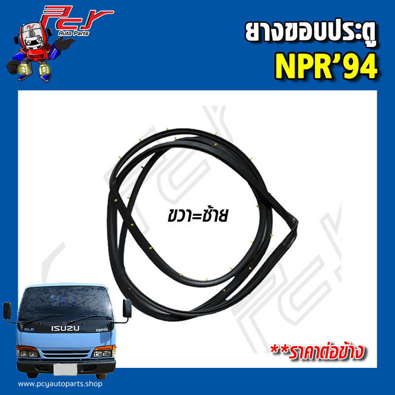 ยางขอบประตู NPR120 (NPR'94)// NPR 85  **ราคาต่อข้าง