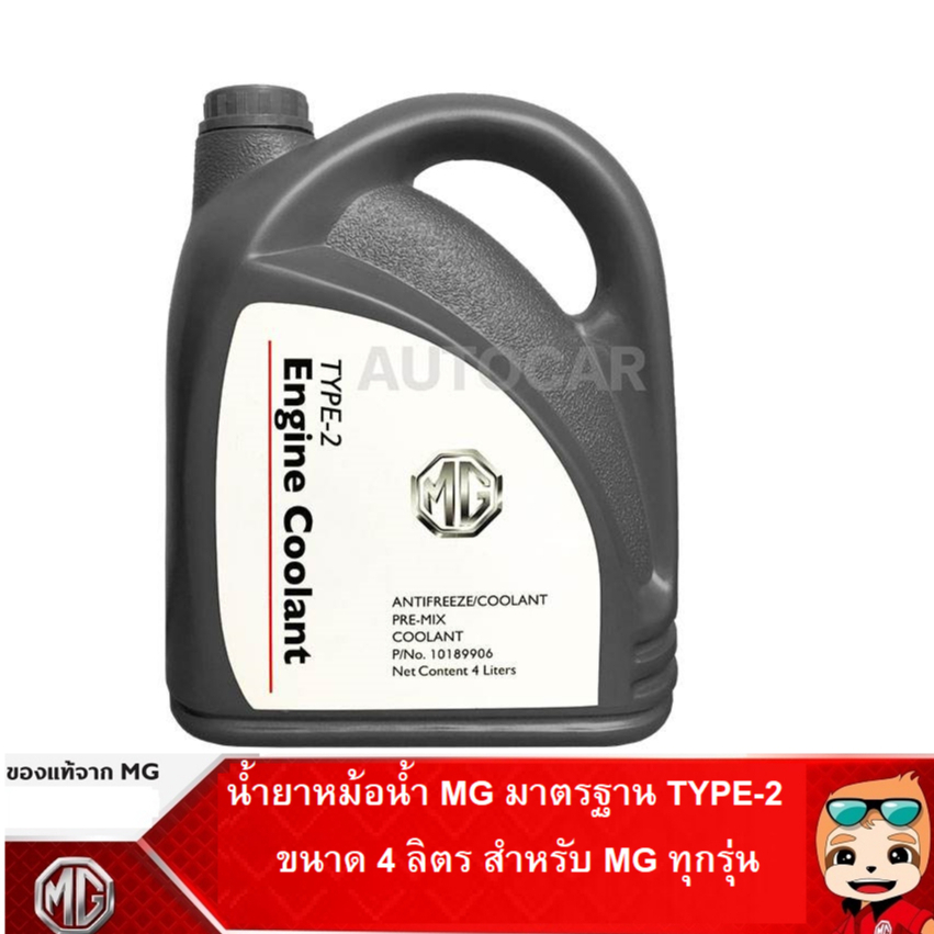 MG น้ำยาหม้อน้ำ น้ำยาหล่อเย็น เอ็มจี มาตรฐาน TYPE-2 ขนาด 4 ลิตร แท้เบิกศูนย์ เอ็มจี