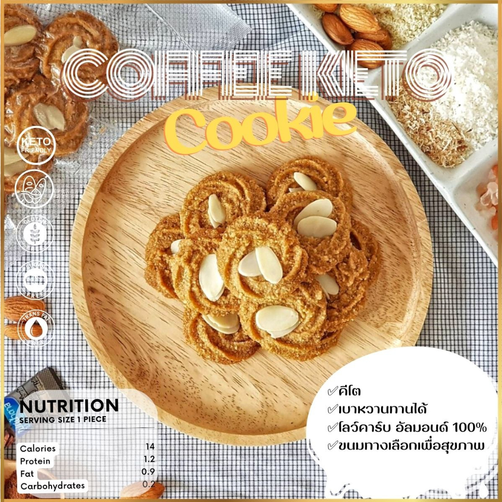ขนมคุกกี้คีโตอัลมอนด์ รสกาแฟ Coffee Keto Cookies เบาหวาน,เด็กแพ้กลูเตน ทานได้