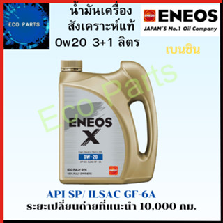 น้ำมันเครื่อง น้ำมันหล่อลื่น Eneos เอเนออส 0w20 0w-20 ขนาด 3ลิตร+1ลิตร สังเคราะห์แท้ 100% Fully Synthetic for Eco car