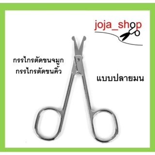 joja_shop กรรไกรตัดขนจมูก ตัดขนคิ้ว กันคิ้ว