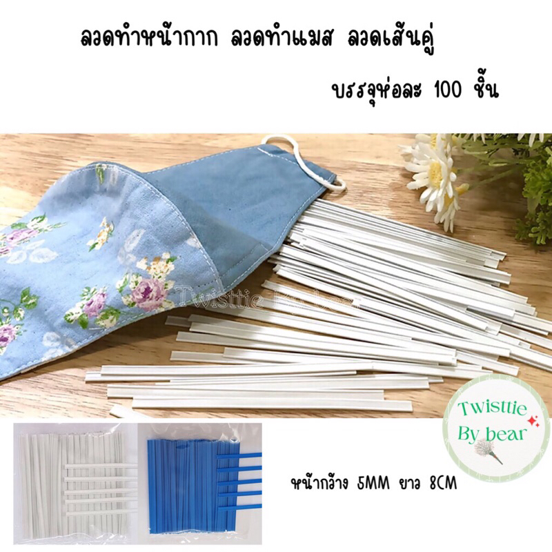 ลวดทำแมส ลวดเย็บหน้ากากอนามัย ลวดทำหน้ากากอนามัย มีลวด2 เส้นคู่ หน้ากว้าง 5 MM ยาว 8 cm บรรจุห่อละ 100 ชิ้น