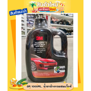 3M 1000ML. น้ำยาล้างรถ ผสมแว๊กซ์ #XS002006335 สินค้ามีคุณภาพ