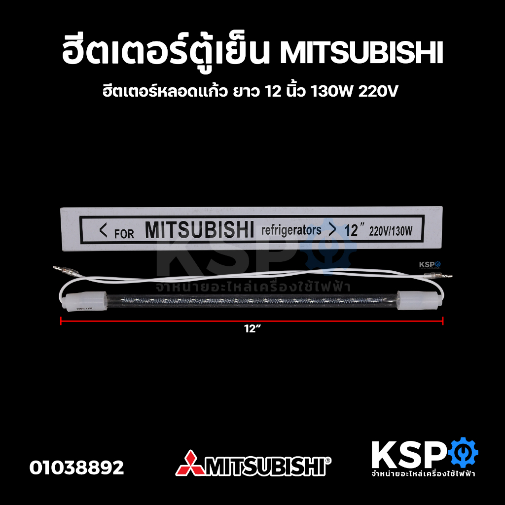 ฮีตเตอร์ตู้เย็น MITSUBISHI มิตซูบิชิ ยาว 13 นิ้ว 130W 220V ฮีตเตอร์หลอดแก้ว อะไหล่ตู้เย็น