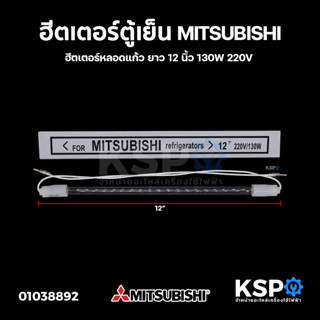 ฮีตเตอร์ตู้เย็น MITSUBISHI มิตซูบิชิ ยาว 12 นิ้ว 130W 220V ฮีตเตอร์หลอดแก้ว อะไหล่ตู้เย็น