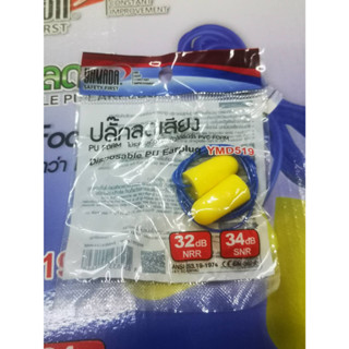 Yamada Earplugs ปลั๊กอุดหู ลดเสียง PU FOAM YMD519  Yamada ที่อุดหู บรรจุซอง 10 คู่