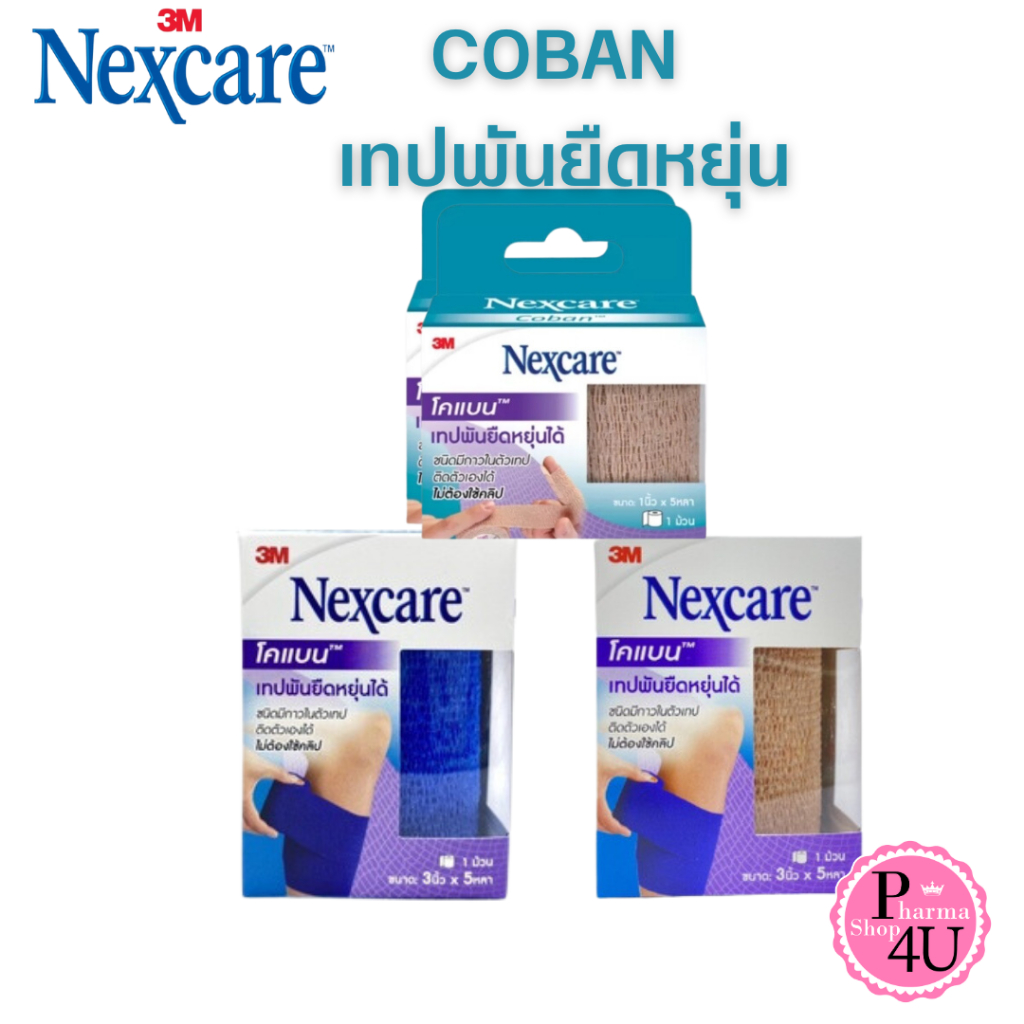 Nexcare 3M coban โคแบน เทปพันยืดหยุ่นได้  สำหรับพันเพื่อกระชับกล้ามเนื้อ