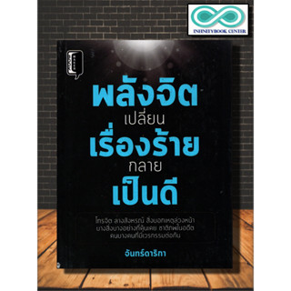 หนังสือ พลังจิตเปลี่ยนร้ายกลายเป็นดี : จิตวิทยา การพัฒนาตัวเอง (Infinitybook Center)