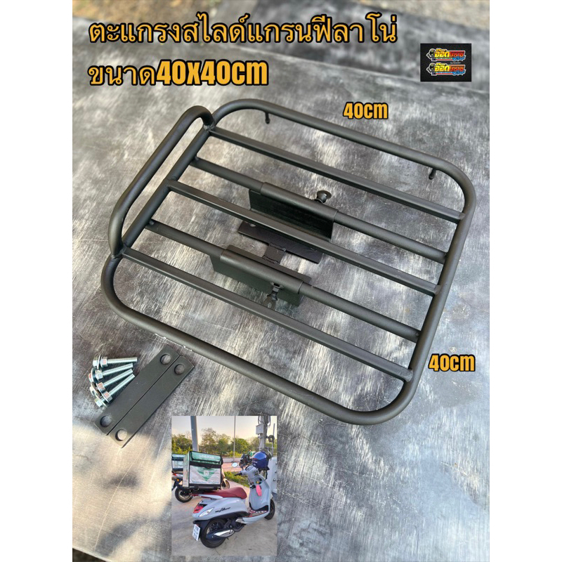 ตะแกรงสไลด์แกรนฟีลาโน่ขนาด40x40cmยึดกับจับหลังเดิม