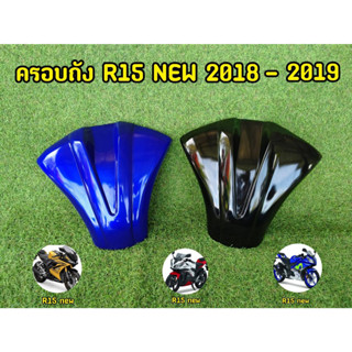 ครอบถังR15 ปี2017-2020 พร้อมส่ง!