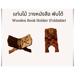 แท่นไม้ วางหนังสือ พับได้ จากประเทศอินเดีย -- Wooden Book Holder (Foldable)