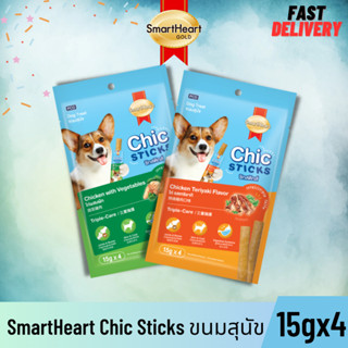 มาใหม่ SmartHeart Chic Sticks ขนมสุนัข สมาร์ทฮาร์ท ชิกสติกส์ ขนาด15gx4 ซอง