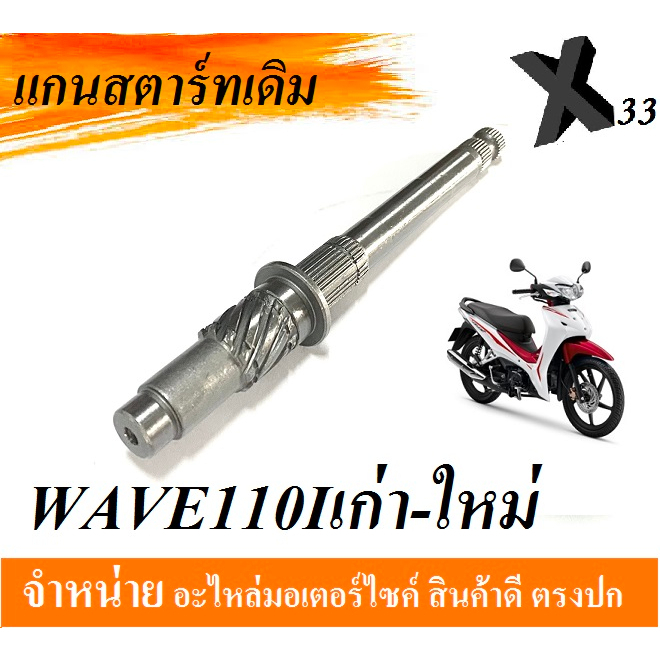 คันสตาร์ท แกนสตาร์ท Wave110i ใหม่และเก่า ชุดคันสตาร์ทเดิม ฮอนด้า เวฟ110i ตัวใหม่และเก่า ชุดแกนสตาร์ท อะไหล่เดิมพร้อมส่ง