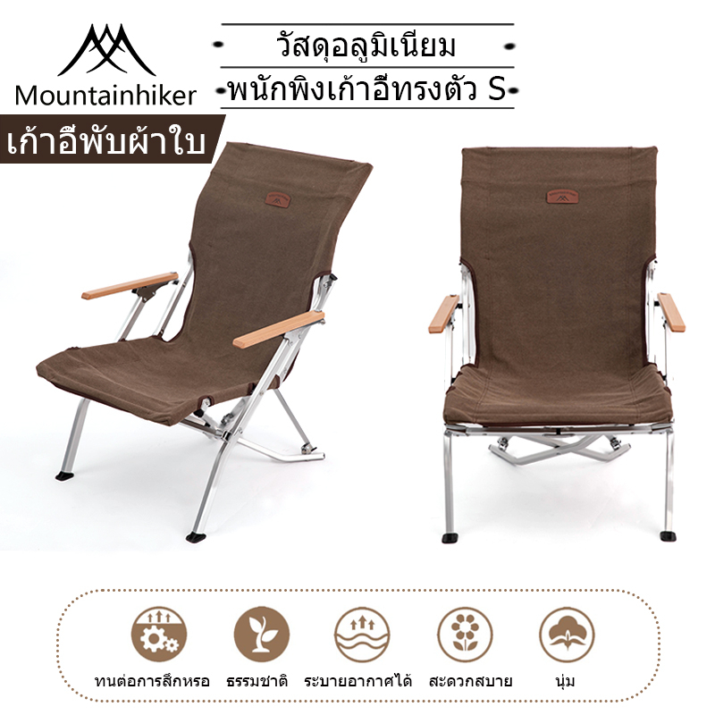 พร้อมส่ง⚡️ เก้าอี้แค้มปิ้ง Mountainhiker ผ้าใบ งแคมป์ ปิคนิค สนาม พนักพิงเก้าอี้สูง ราวจับไม้บีช นั่งสบาย ขาตั้งอลูมิเนียม