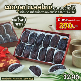 [จัมโบ้] อินทผลัมเมดจูล ปาเลสไตน์ ขนาด 300-320g