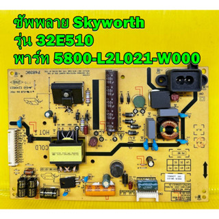 ซัพพลาย Skyworth รุ่น 32E510 พาร์ท 5800-L2L021-W000 ของแท้ถอด มือ2 เทสไห้แล้ว