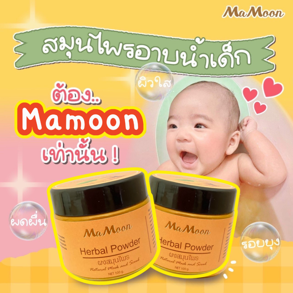 [2 แถม 1] พร้อมส่ง⭐Mamoon ผงสมุนไพรอาบน้ำเด็ก ผงขมิ้นมามูน มามูนผง ผงมามูน ขมิ้นผงอาบน้ำ มามูนขมิ้น 