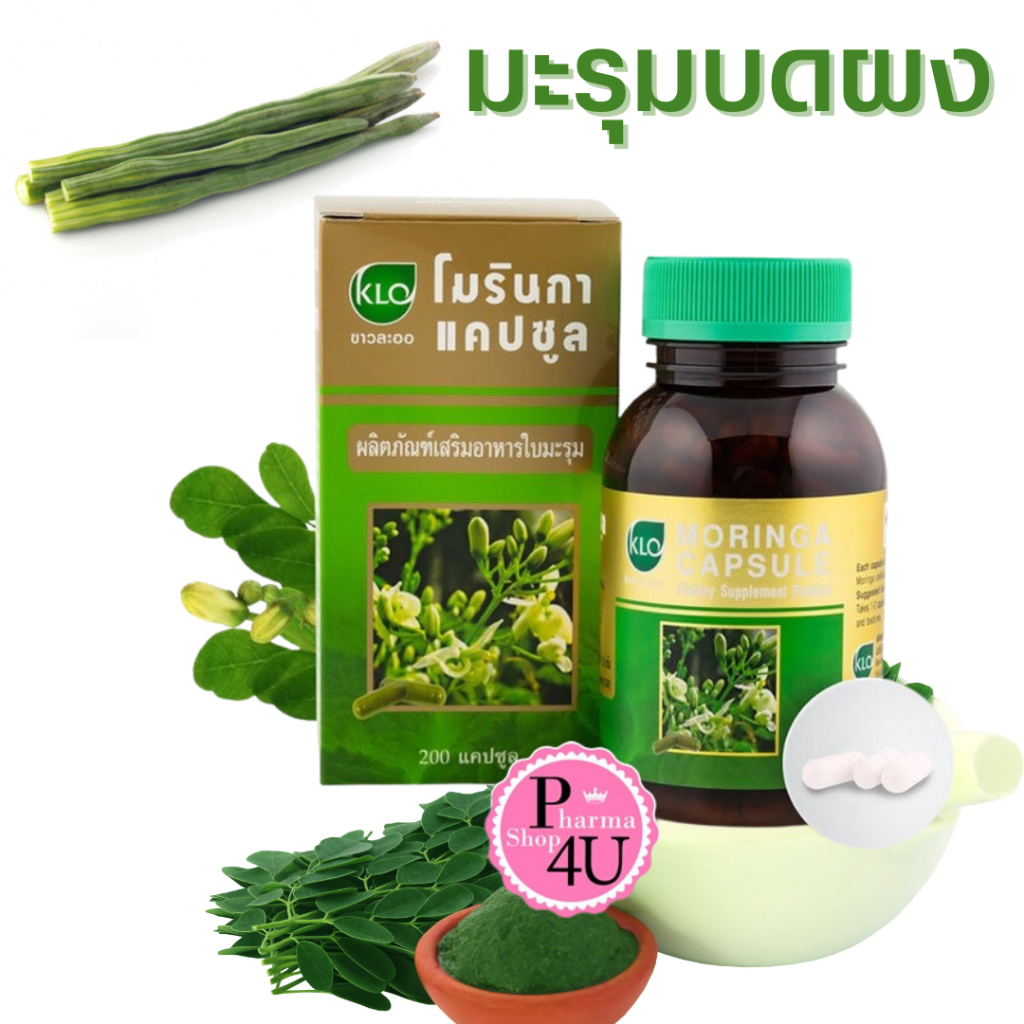🌿 KHAOLAOR  Moringa ขาวละออ มะรุม โมรินกาแคปซูล ผลิตภัณฑ์เสริมอาหาร ใบมะรุม 100/200 เม็ด