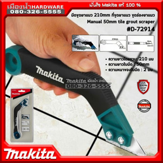 Makita รุ่น D-72914 ที่ขูดยาแนว ขูดร่องยาแนว มีดขูดยาแนว 210mm ความยาวใยมีด 50mm Manual 50mm tile grout scraper