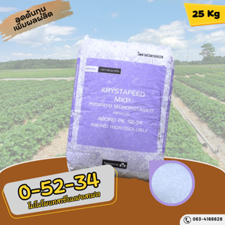 ปุ๋ย 0-52-34 ปุ๋ยเกล็ด Monopotassium Phosphate จาก Tarazona สเปน บรรจุ 25 กิโลกรัม