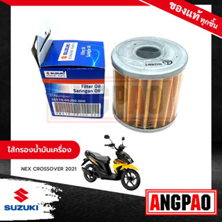 ไส้กรองน้ำมันเครื่อง NEX CROSSOVER แท้ศูนย์ (SUZUKI/ซูซูกิ เน็กซ์ ครอสโอเวอร์ /ELEMENT ASSY,OIL CLEANER) ไส้กรองน้ำมัน