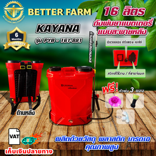 เครื่องพ่นยาแบตเตอรี่ KAYANA เครื่องพ่นยาสะพายหลัง รุ่น PYB-161-881 ความจุ 16 ลิตร