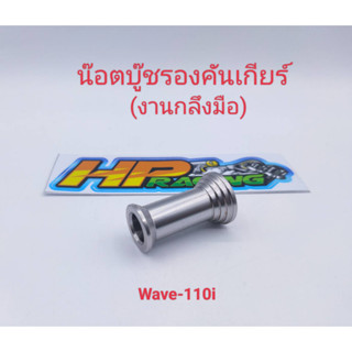 น๊อตรองคันเกียร์ สำหรับใส่ W-110i สแตนเลสแท้ (ราคา/ชิ้น) งานกลึงมือ