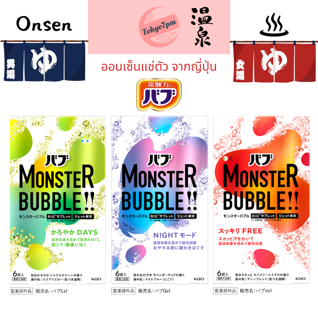 KAO Monster Bubble Onsen เม็ดฟู่ ออนเซ็น แช่ตัว ออนเซน จากญี่ปุ่น