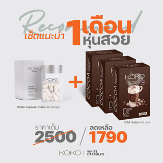 Set 1 เดือนหุ่นสวย WHITE Capsule + โกโก้ /กาแฟ/ชานม/ชาเขียว