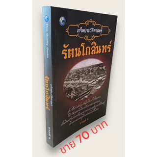 เกร็ดประวัติศาสตร์รัตนโกสินทร์