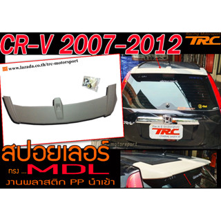 CR-V 2007 2008 2009 2010 2011 2012 สปอยเลอร์ ทรงMDL งานพลาสติกPP ไม่รวมสี