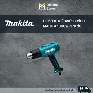 HG6030 เครื่องเป่าลมร้อน MAKITA 1800W-3 ระดับ