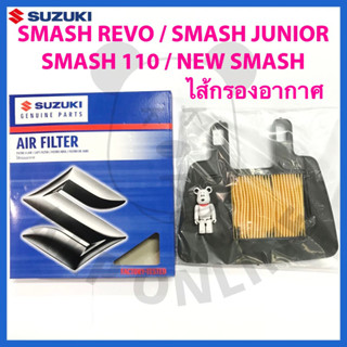 [SUแท้‼️] ไส้กรองอากาศ  Smash Revo/Smash110/Smash Junior/New Smash/Smash113/Smashแจ๋วแจ่ม Suzuki แท้!!!