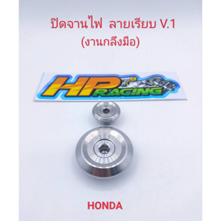 น๊อตปิดจานไฟ HONDA ลายเรียบ V.1 สแตนเลสแท้ (ราคา/ชุด) งานกลึงมือ