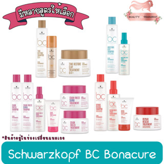 schwarzkopf BC Bonacure ชวาร์สคอฟ บีซี มี4สูตรให้เลือก