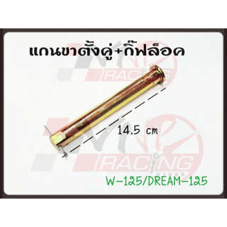 แกนขาตั้งคู่+น๊อตล็อค สำหรับ WAVE-125 / DREAM-125 BS