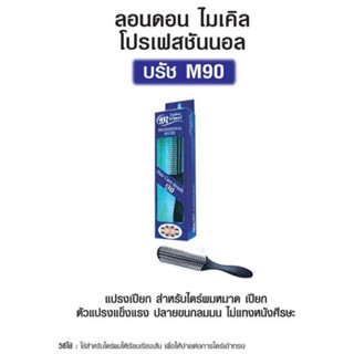 แปรงไมเคิล 90 Michael Hairbrush 90(แปรงเปียก)