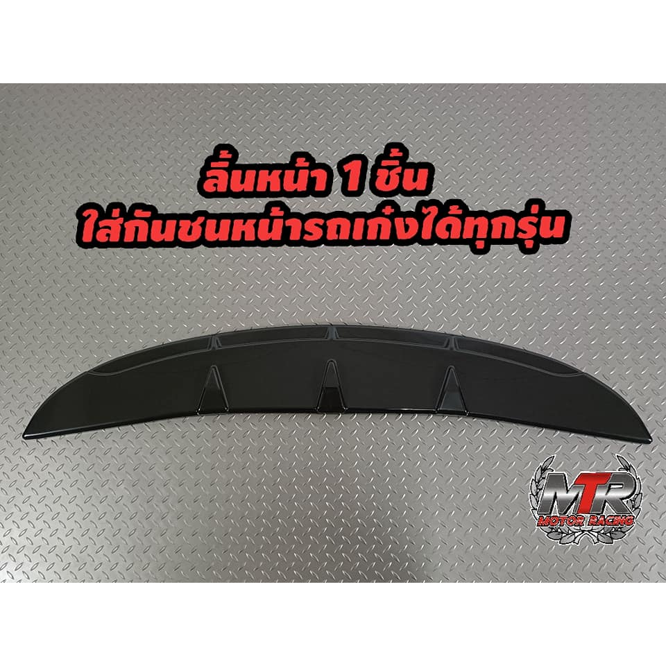 ลิ้นหน้า ใส่กันชนหน้ารถเก๋ง