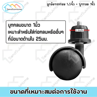 SandSukHome ลูกล้อทรงกลม 1.5นิ้ว + บูทกลม 1นิ้ว ล้อพลาสติก สำหรับราวตากผ้า