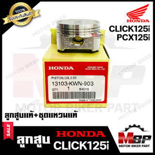 ลูกสูบแท้  HONDA เบิกศูนย์ สำหรับ HONDA CLICK125i/ PCX125i - ฮอนด้า คลิก125ไอ/ พีซีเอ็กซ์125ไอ (1ชุด ประกอบด้วย ลูกสูบแท