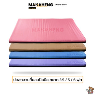 MahaHeng ปลอกที่นอนปิคนิค 3.5, 5, 6 ฟุต สีพื้นเรียบ Two Tone Edition (เฉพาะปลอก)