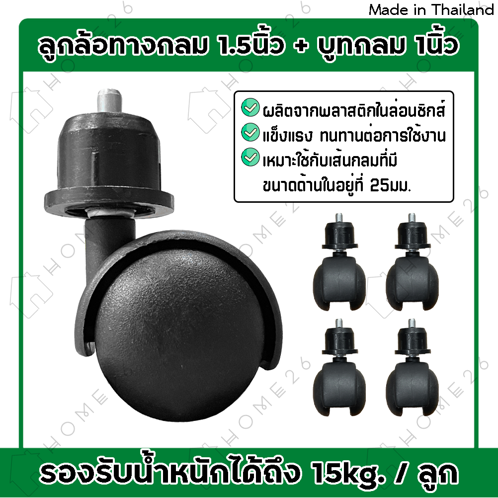 Home26 ลูกล้อทรงกลม 1.5นิ้ว + บูทกลม 1นิ้ิว ผลิตจากพลาสติก สำหรับราวตากผ้า