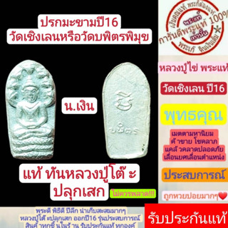 ปรกมะขาม  หลวงปู่โต๊ะปลุกเสก ปี2516 วัดเชิงเลน เนื้อ (เงิน)   สร้างน้อยหายากมากๆ   สวยสุดๆ  รับประกันกันแท้่ตามหลักสากล