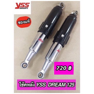 โช๊คหลัง YSS แท้ Dream125 ดรีม125 ปลอกดำ