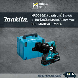 HR003GZ สว่านโรตารี่ 3 ระบบ 1-1/8"(28มิล) MAKITA 40V Max BL + MAKPAC TYPE4