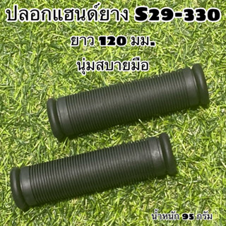 ปลอกแฮนด์ยาง S29-330