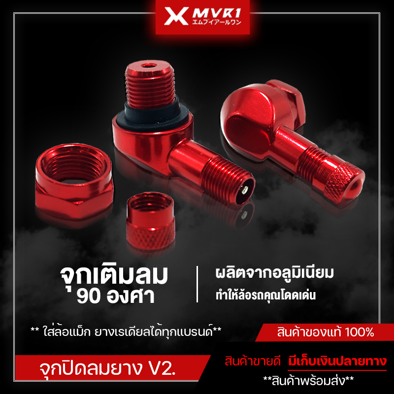 จุกเติมลม 90 องศา (ขายเป็นคู่) จุกเติมลงยางเลเดี้ยน จุกเติมลมแต่งมอเตอร์ไซค์ จัดจำหน่ายทั้งปลีกและส่ง
