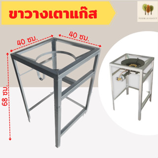 ขาวางเตาแก๊ส ขาวางเตาแก๊สแรงดันสูง ฐานเหลี่ยม สำหรับหัวเตาเร…