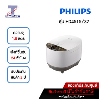 หม้อหุงข้าวดิจิตอล 1.8 ลิตร รุ่น HD4515/37 | ไทยมาร์ท THAIMART